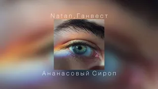 Natan, Ганвест - Ананасовый Сироп |slowed down|