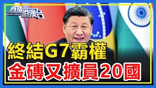 終結G7霸權，金磚又擴員20國！【直播港澳台】