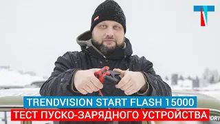 Тест пуско-зарядного устройства TrendVision Start Flash 15000 - фонарь для запуска двигателя зимой