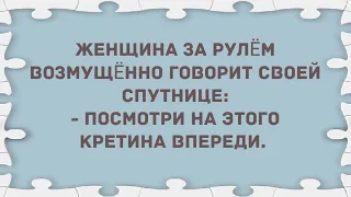 Женщина за рулём возмущается. Подборка веселых анекдотов! Позитив!