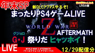 年末SP [WORLD WAR Z AFTERMATH PS4]まったりPS4ゲームLIVE WWZアフマスでG・J祭りだヒャッホイ！配信 12/29[Z指定][LIVE実況]