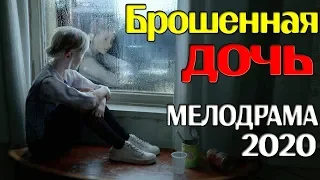 Фильм вызывающий чувства! Брошенная дочь! Русские мелодрамы 2020 новинки смотреть онлайн HD 1080P