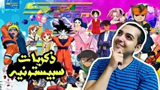 توب 5 | افضل اغاني سبيستون القديمه 💕