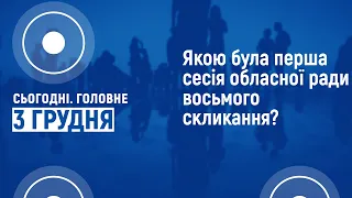 Якою була перша сесія обласної ради восьмого скликання? I Cьогодні. Головне | 3 грудня 2020