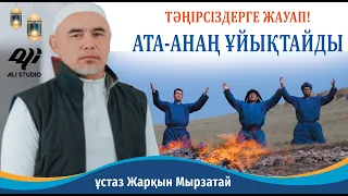 Тәңірсіздерге жауап! Алланың алдында ата-анаң ұйықтайды / ұстаз Жарқын Мырзатай