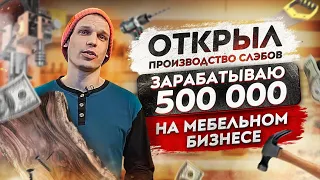 КАК я запустил МЕБЕЛЬНЫЙ БИЗНЕС В ГАРАЖЕ? Мебельный бизнес с чего начать? Бизнес идеи