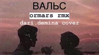 Ramil - Вальс (remix ormars)