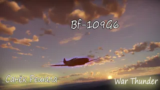 BF-109G6- Егерь  | War Thunder