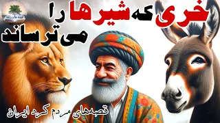 خر که ترس نداره،من خودم چند بار خر خوردم!⭐قصه شیری که از خر می ترسید⭐قصه‌های مردم کرد ایران