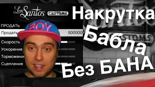 Как накрутить деньги в ГТА 5 ОНЛАЙН СОТНИ МИЛЛИОНОВ за 5 минут БЕЗ БАНА/БЕЗ ЧИТОВ В 2021 ГОДУ