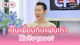 เป็นเพื่อนกับแฟนเก่าได้จริงๆเหรอ? | Highlight Club Friday Show Ep.73 | 7 ต.ค. 66 | one31