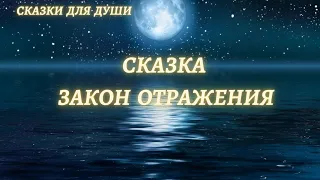 Сказка "Закон Отражения"