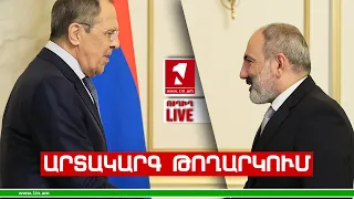 1inTV I ՈՒՂԻՂ I ПРЯМАЯ ТРАНСЛЯЦИЯ I LIVE FROM ARMENIA I 25 ՍԵՊՏԵՄԲԵՐԻ, 2023