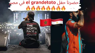 شاهد حفل el grandetoto 🦎🦎 في مصر 🔥🇲🇦🇲🇦🇪🇬🇪🇬🇪🇬🇪🇬🔥🔥🔥🔥🔥