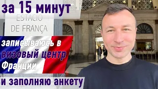 Невыносимо легко – заполни анкету за 5 мин и лови слот на визу во Францию за неделю. Вуаля шенген!