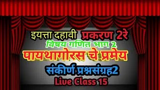 10thclass Maths गणित भाग 2 प्रकरण‍ 2 रे  पायथागेारसचे प्रमेय संक‍िर्ण  प्रश्नसंग्रह 2live class 15