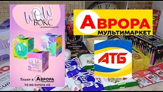 #АВРОРА #АТБ Нові акції весни. Товари зі знижками до 50%. Огляд та ціни