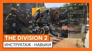 THE DIVISION 2  ИНСТРУКТАЖ - НАВЫКИ