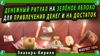 ДЕНЕЖНЫЙ РИТУАЛ НА ДОСТАТОК ПРИВЛЕЧЕНИЯ ДЕНЕГ НА ЗЕЛЁНОЕ ЯБЛОКО |  МАГИЯ ДЕНЕГ ОТ ЗНАХАРЯ-КИРИЛЛА $