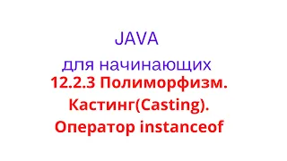 Java урок - 12.2.3 Полиморфизм. Кастинг(Casting). Оператор instanceof