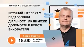 [Вебінар] Штучний інтелект у педагогічній діяльності: як ШІ може допомогти в роботі вихователя