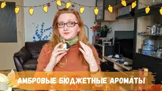 АМБРОВЫЕ БЮДЖЕТНЫЕ АРОМАТЫ🏺