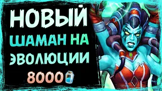 АнтиБЕС система активирована! — Новый шаман НА ЭВОЛЮЦИИ колода | Замок Нафрия | Hearthstone