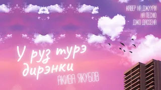 У руз турэ диренки. Песня на джуури. Солист: Акива Якубов.