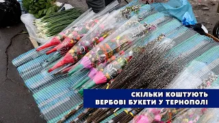 Скільки коштують вербові букети у Тернополі