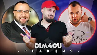 Dim4ou РЕАГИРА НА СТАРИЯ Dim4ou