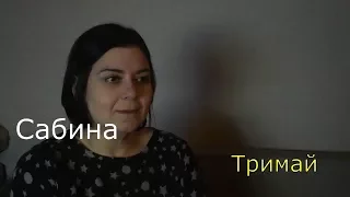 Тримай - Христина Соловій cover by Сабина