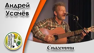 "Спагетти"- Андрей Усачёв