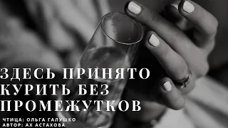 Здесь принято курить без промежутков - чтица: Ольга Галушко, автор: Ах Астахова