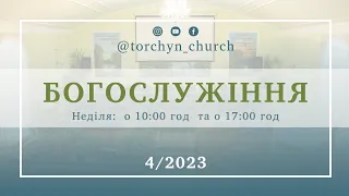 Богослужіння УЦХВЄ смт Торчин - випуск 4/2023