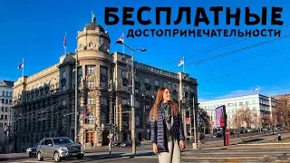 Что посмотреть в Белграде? ТОП-10 главных бесплатных достопримечательностей под сербскую музыку.