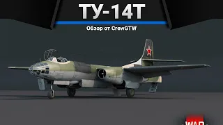 Ту-14Т НЕ БЫСТРО в War Thunder