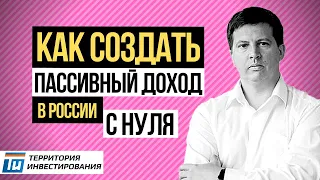 Что такое пассивный доход и как создать пассивный доход в 2019.