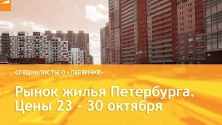 Рынок жилья Петербурга. Цены 23 – 30 октября
