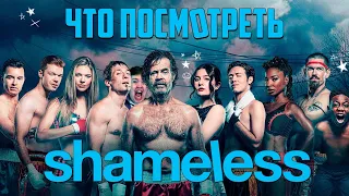 🎞️ БЕССТЫЖИЕ / SHAMELESS  🏠👨‍👩‍👧‍👦  [ Что Посмотреть ]