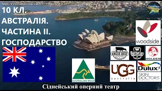 Географія. 10 кл. Урок 33. Австралія. Частина ІІ. Господарство