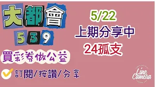 5/22今彩539分享上期中24孤支/訂閱/按讚/分享