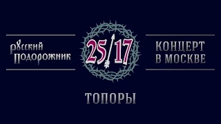 25/17 "Русский подорожник. Концерт в Москве" 03. Топоры