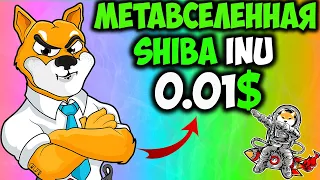 Метавселенная Shiba Inu Означает 0.01$ - Причины Продать SHIB Сейчас
