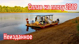 Сплав на плоту 2019 | Неизданное