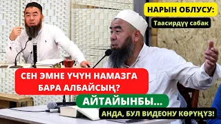 НАРЫН ОБЛУСУ;  СЕН ЭМНЕ ҮЧҮН НАМАЗГА БАРА АЛБАЙСЫҢ? АЙТАЙЫНБЫ... Эрмек Устаздан таасирдүү сабак!