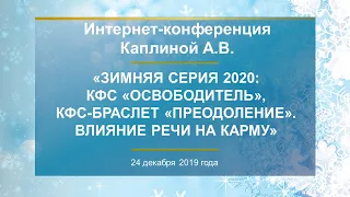 Каплина А.В.«Зимняя серия 2020: КФС «ОСВОБОДИТЕЛЬ», КФС-браслет «ПРЕОДОЛЕНИЕ» Влияние речи на карму»