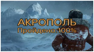 RISE OF THE TOMB RAIDER 🎮 АКРОПОЛЬ НА 100% 🎮 ГАЙД