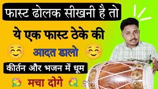 learn how to play fast kaharwa on dholak/dholak lesson/Dholak bajana sikhe/dholak