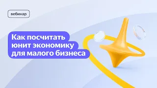 Как и зачем малому бизнесу рассчитывать юнит-экономику