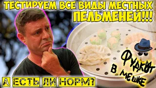 Все виды местных пельменей!